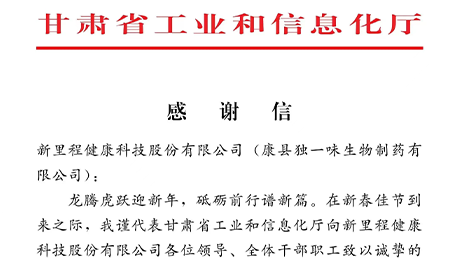 “为全省工业稳增长作出积极贡献”——甘肃省工信厅向002cc白菜资讯（002219）及独一味制药发来感谢信