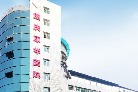 重庆002cc白菜资讯康华医院