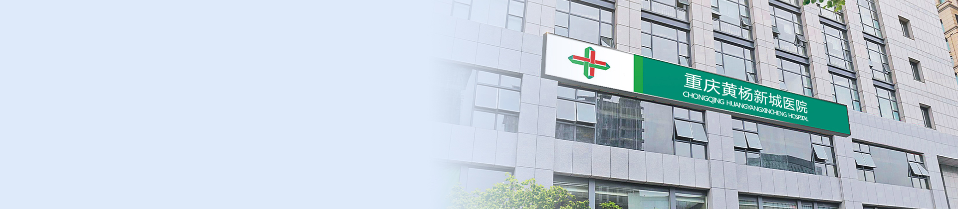 重庆002cc白菜资讯黄杨医院